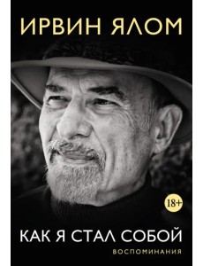 Как я стал собой. Воспоминания Как я стал собой. Воспоминания