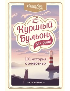 Куриный бульон для души. 101 история о животных Куриный бульон для души. 101 история о животных