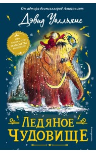 Ледяное чудовище