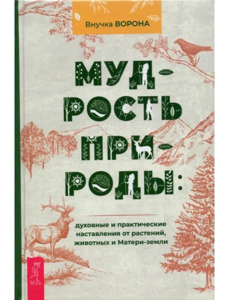 Мудрость природы. Духовные и практические наставления от растений, животных и Матери-земли