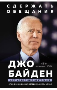 Сдержать обещания. В жизни и политике