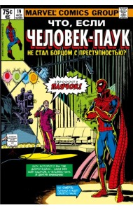 MARVEL. Что если?.. Человек-паук не стал бороться