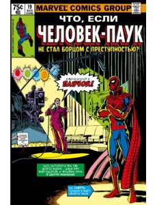 MARVEL. Что если?.. Человек-паук не стал бороться
