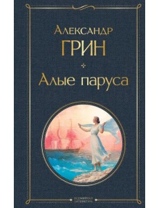 Алые паруса Алые паруса