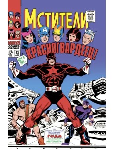 Мстители #43. Первое появление Красногвардейца