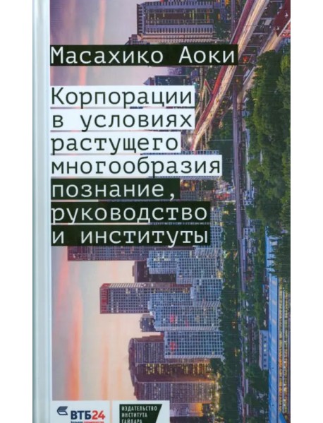 Корпорации в условиях растущего многообразия. Познание, руководство и институты