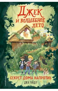 Секрет дома напротив