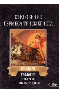 Откровение Гермеса Трисмегиста. VI. Теология и теургия Прокла Диадоха. Комментарий на Тимей. Книга 1