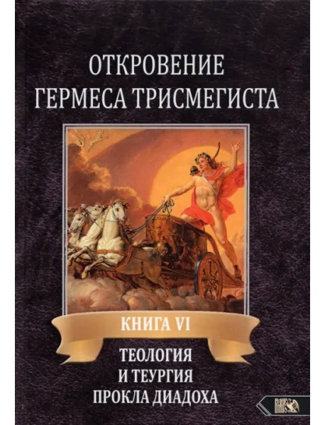 Откровение Гермеса Трисмегиста. VI. Теология и теургия Прокла Диадоха. Комментарий на Тимей. Книга 1