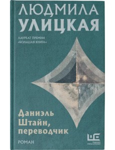 Даниэль Штайн, переводчик