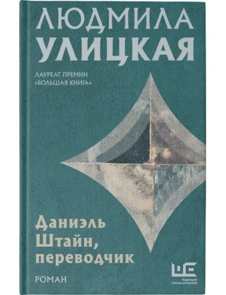 Даниэль Штайн, переводчик