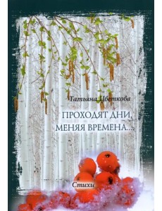 Проходят дни, меняя времена… Стихи Проходят дни, меняя времена… Стихи