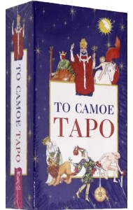 То самое Таро (78 карт + брошюра)