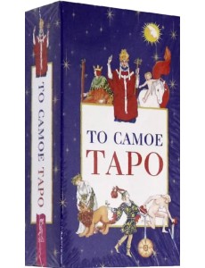 То самое Таро (78 карт + брошюра)
