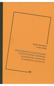 Непрочные по конструкции. Политические причины банковских кризисов и дефицита кредитов