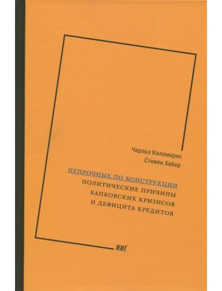 Непрочные по конструкции. Политические причины банковских кризисов и дефицита кредитов