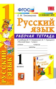 Русский язык. 1 класс. Рабочая тетрадь к учебнику В. П. Канакиной, В. Г. Горецкого. ФГОС