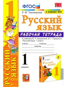 Русский язык. 1 класс. Рабочая тетрадь к учебнику В. П. Канакиной, В. Г. Горецкого. ФГОС