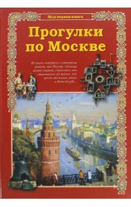 Прогулки по Москве