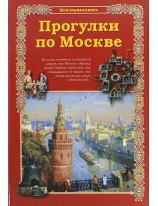 Прогулки по Москве