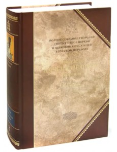 Творения. В 2-х томах. Том 1 (III том полного собрания творений Святых Отцов Церкви)
