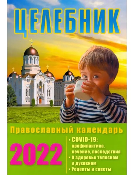 Целебник. Православный календарь на 2022 год