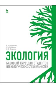 Экология. Для студентов небиологических специальностей. Учебное пособие