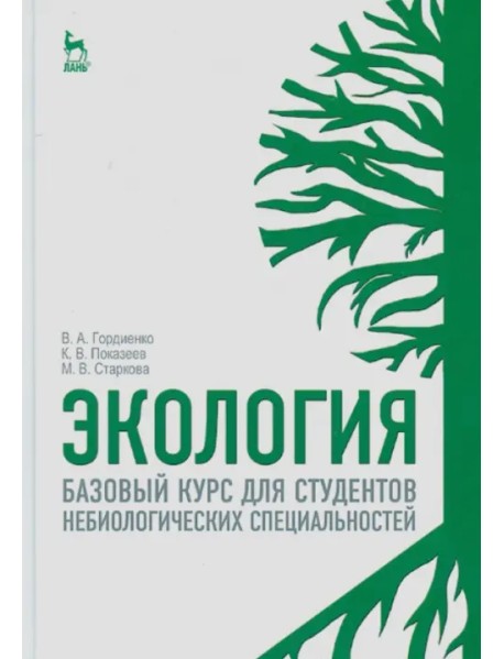 Экология. Для студентов небиологических специальностей. Учебное пособие