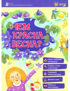 Чем красна весна?