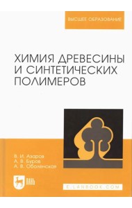 Химия древесины и синтетических полимеров. Учебник