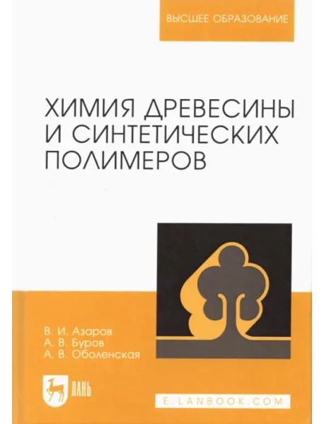 Химия древесины и синтетических полимеров. Учебник