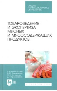 Товароведение и экспертиза мясных и мясосодержащих продуктов. Учебник для СПО