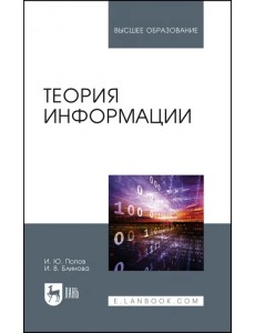 Теория информации.Учебник