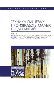 Техника пищевых производств малых предприятий. Часть 1. Разборка сельскохозяйственного сырья