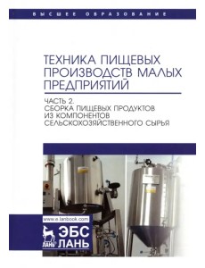 Техника пищевых производств малых предприятий. Часть 2. Сборка пищевых продуктов из компонентов