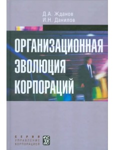 Организационная эволюция корпораций