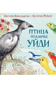 Птица по кличке Уйди