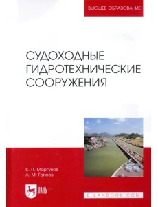 Судоходные гидротехнические сооружения. Учебник