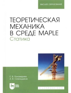 Теоретическая механика в среде Maple. Статика. Учебное пособие