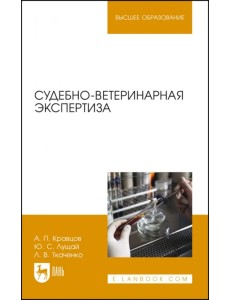 Судебно-ветеринарная экспертиза. Учебное пособие