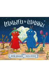 Шмыги и шмяки