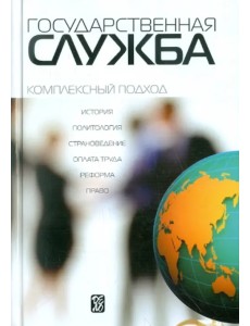 Государственная служба: комплексный подход. Учебник