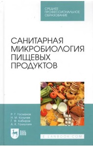 Санитарная микробиология пищевых продуктов. Учебное пособие для СПО