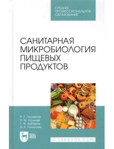 Санитарная микробиология пищевых продуктов. Учебное пособие для СПО