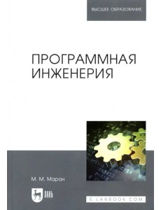 Программная инженерия. Учебное пособие