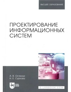 Проектирование информационных систем