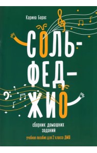 Сольфеджио. 2 класс. Сборник домашних заданий для ДМШ