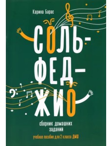 Сольфеджио. 2 класс. Сборник домашних заданий для ДМШ Сольфеджио. 2 класс. Сборник домашних заданий для ДМШ