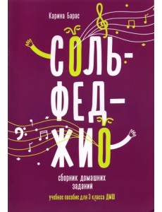 Сольфеджио. 3 класс. Сборник домашних заданий для ДМШ