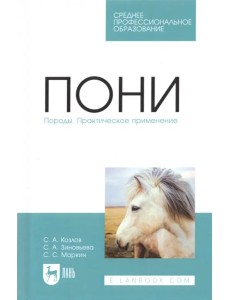 Пони. Породы. Практическое применение. Учебное пособие для СПО Пони. Породы. Практическое применение. Учебное пособие для СПО